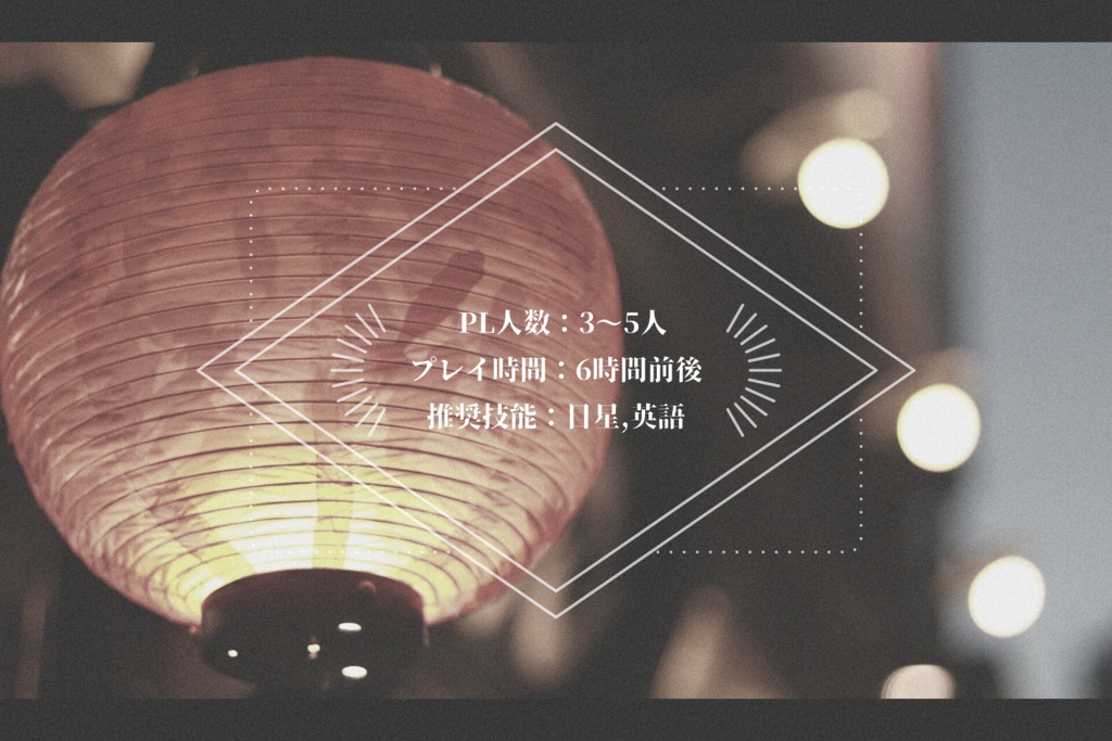 【CoCシナリオ】祭りの後のりんご飴