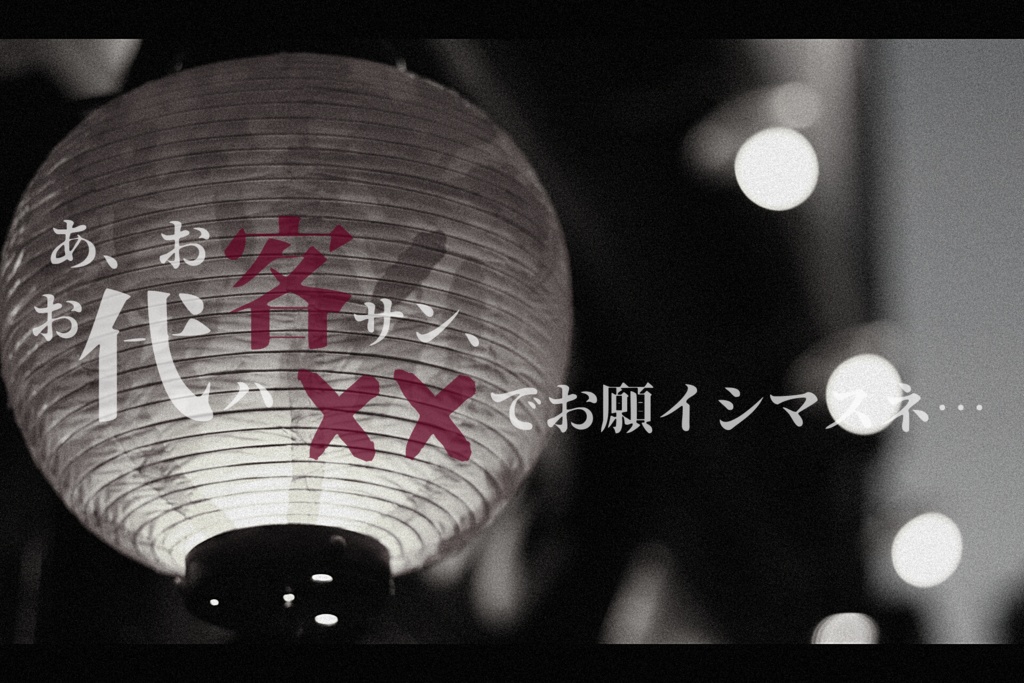 【CoCシナリオ】祭りの後のりんご飴