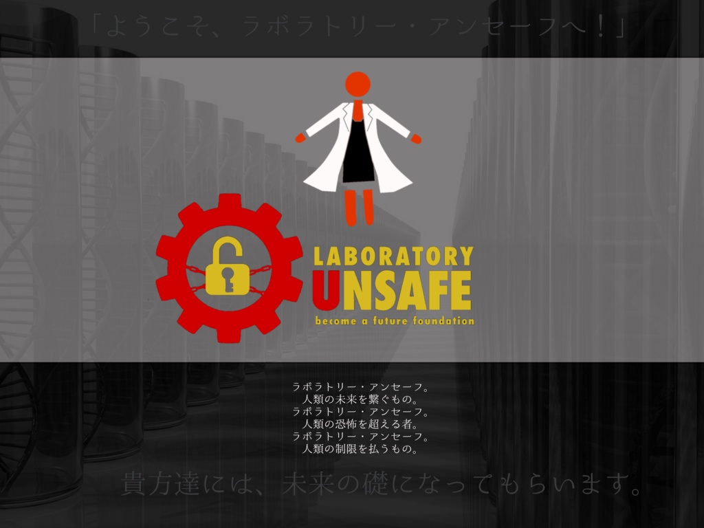 ラボラトリー・アンセーフ