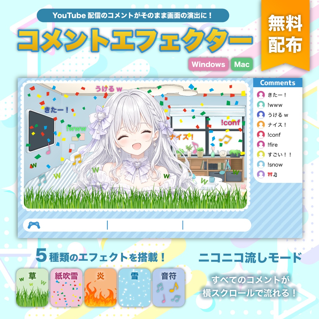 【無料】コメントエフェクター｜YouTube配信のコメントで画面が盛り上がる演出ツール（OBS対応/Win・Mac）
