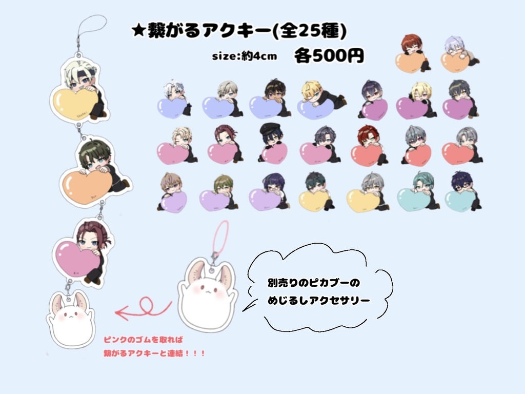 繋がるアクリルキーホルダー