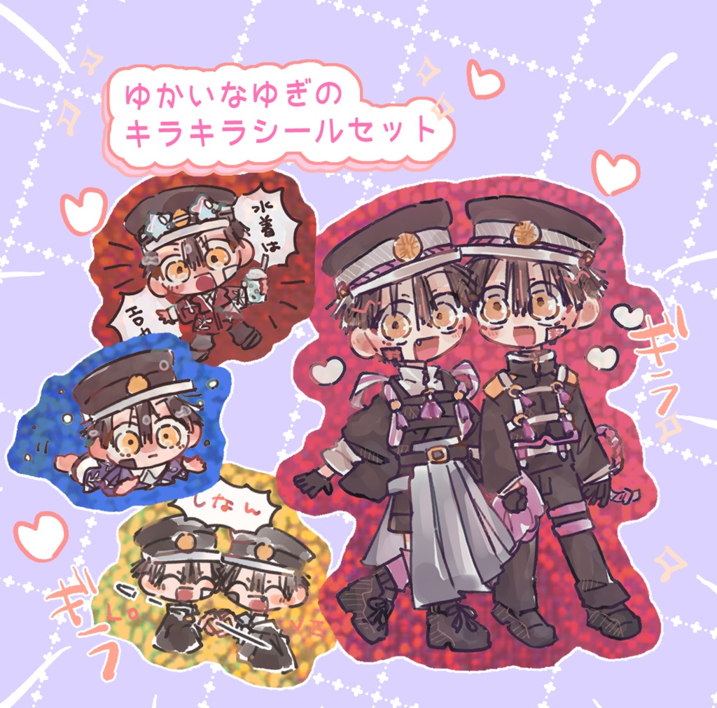 [完売]ゆかいなゆぎのキラキラシールセット