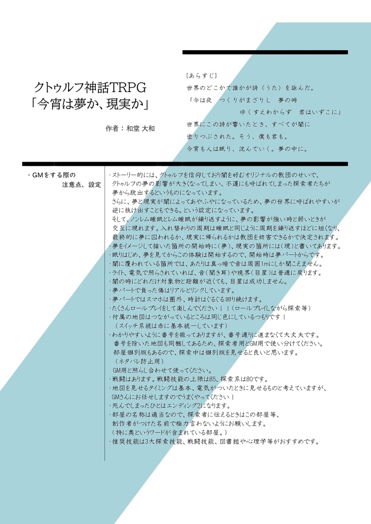 クトゥルフ神話TRPG「今宵は夢か現実か」~サンプル~