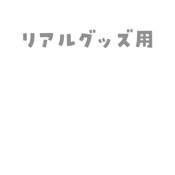リアルグッズ出品