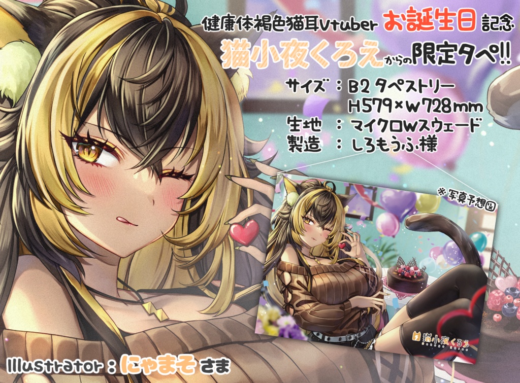 【限定予約販売】猫小夜くろえ_誕生日記念_タペストリー [※2月28日締め切り][※発送予定4月上旬～中旬]