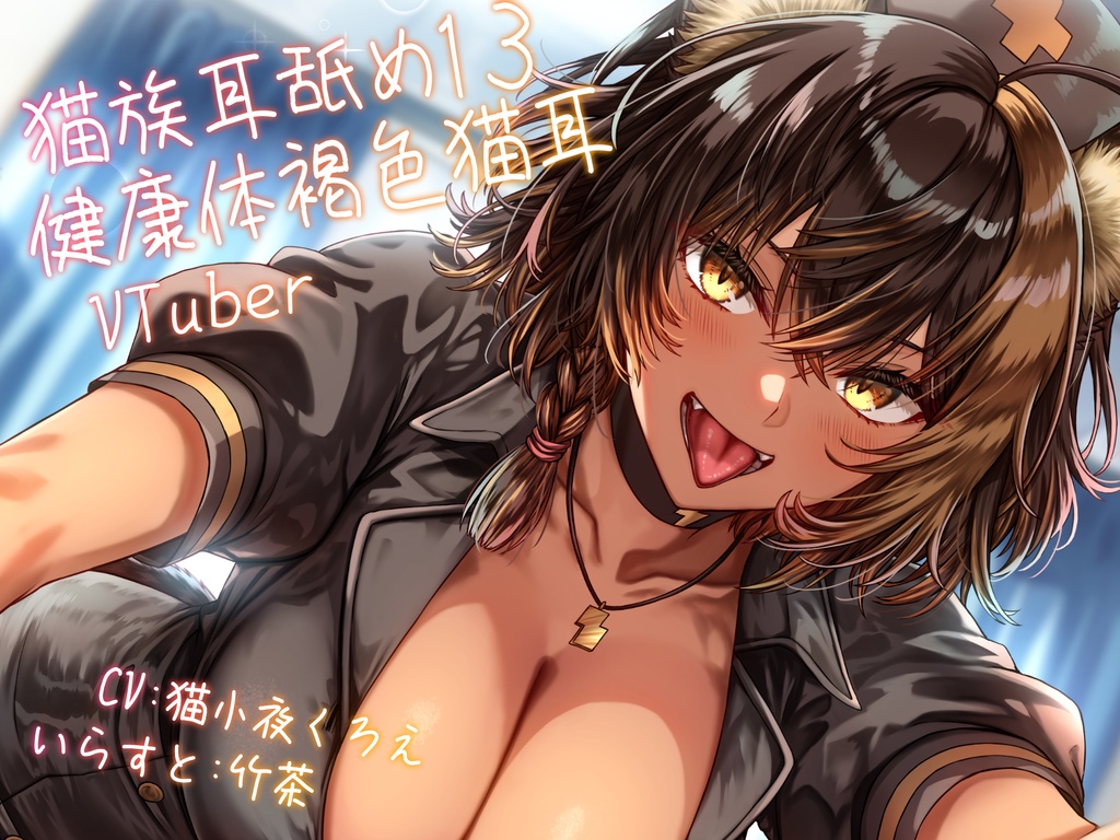 猫族が両耳舐めしてくれる_Vol13【+特典壁紙】