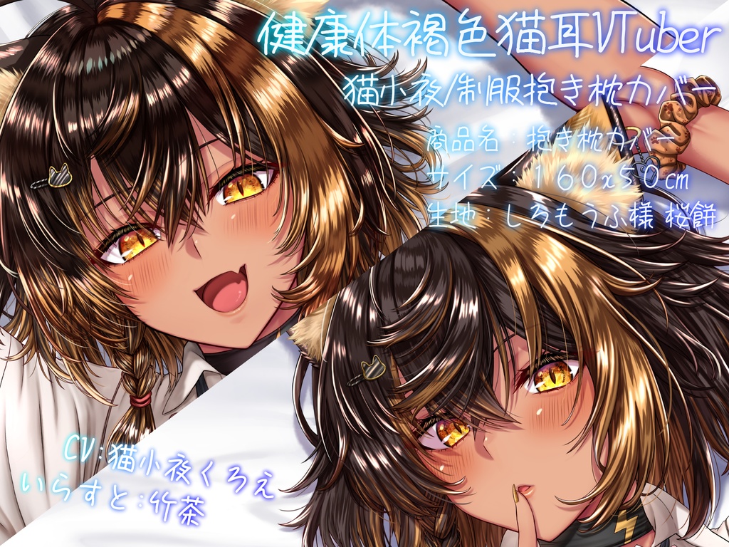 【予約販売】猫小夜くろえ 抱き枕カバー第3弾 【締切2026年2月28日】【発送予定4月下旬頃】...かも？