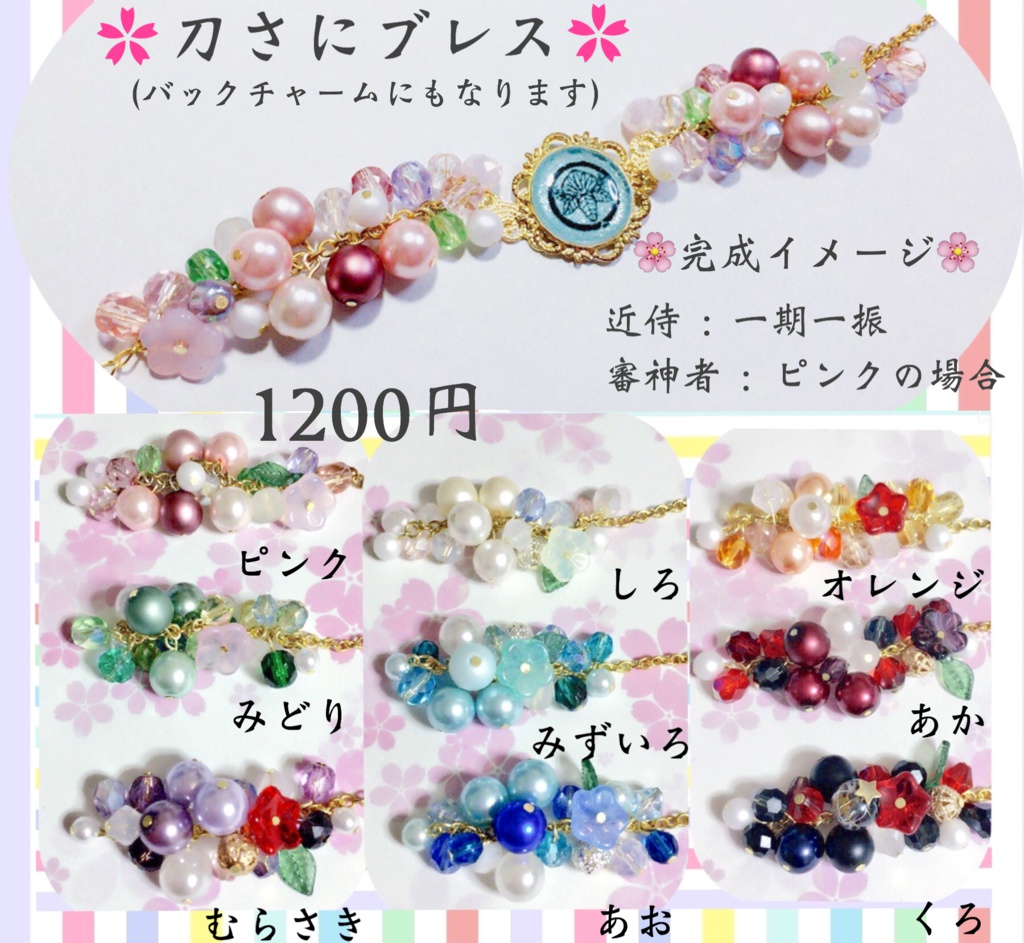 刀さにブレスレット〈バックチャームに変更可〉 Vol.2