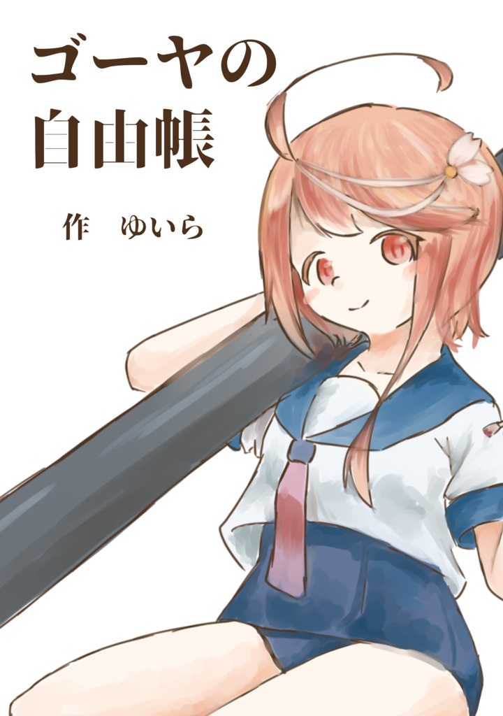 ゴーヤの自由帳