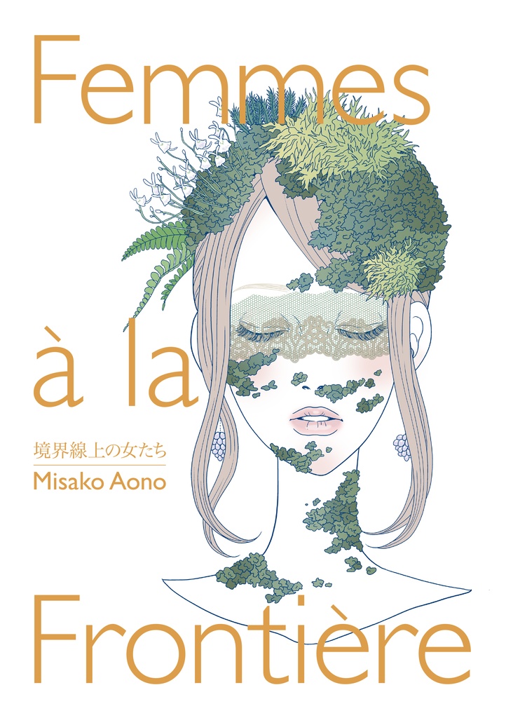 Femmes a la Frontiere -境界線上の女たち- 