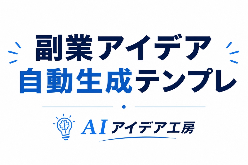 副業アイデア自動生成テンプレ(AIアイデア工房式)