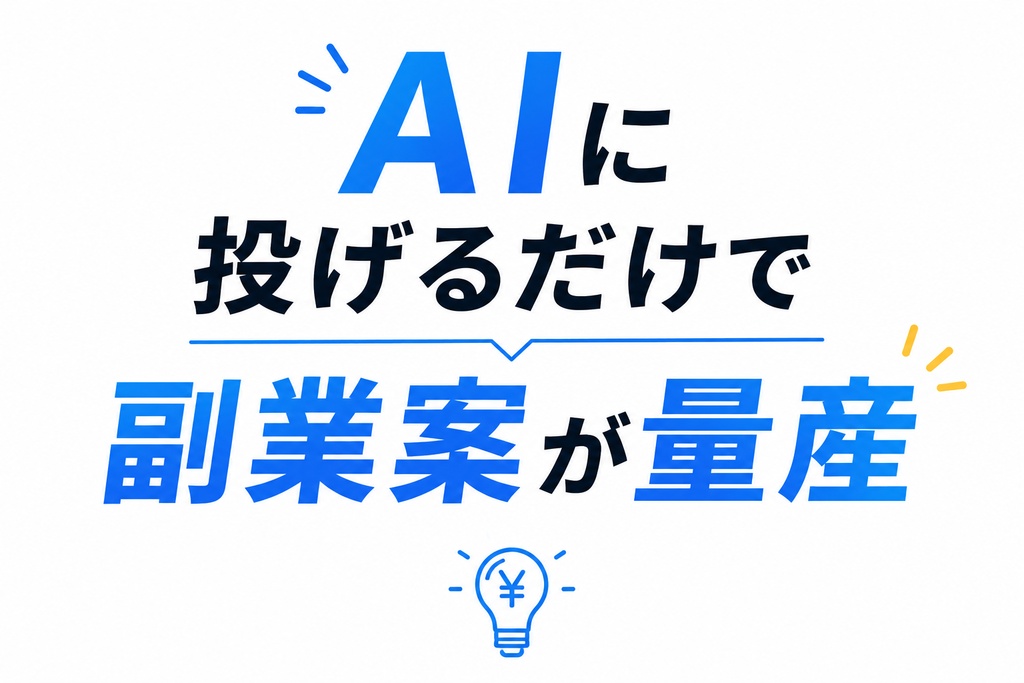 副業アイデア自動生成テンプレ(AIアイデア工房式)
