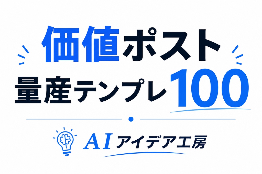 X価値ポスト量産テンプレ100(PDF)|AIアイデア工房式