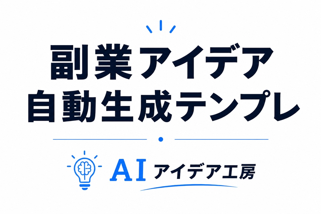 悩み→商品化テンプレ（PDF）｜AIアイデア工房式
