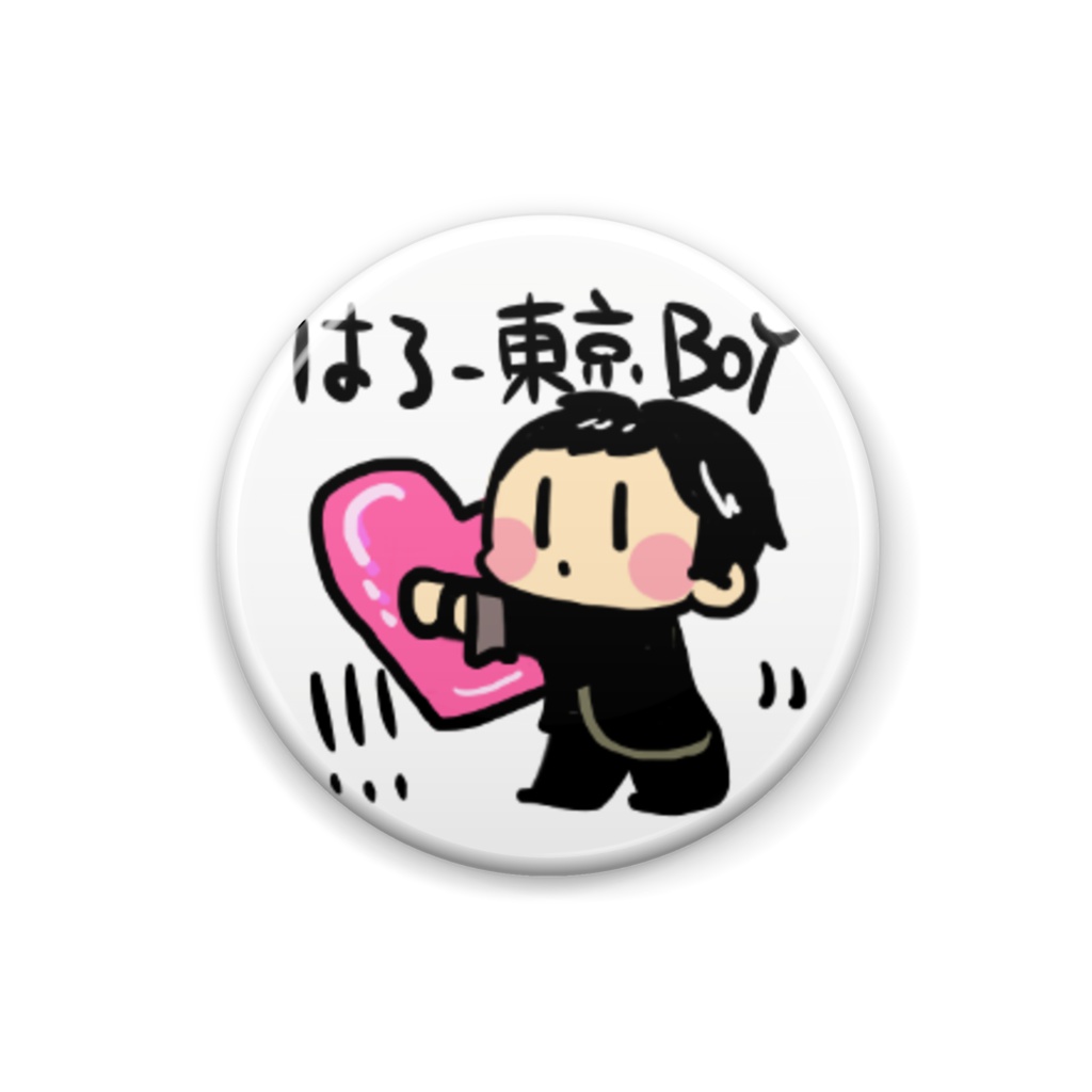 はろー☆東京BOY 文字入り