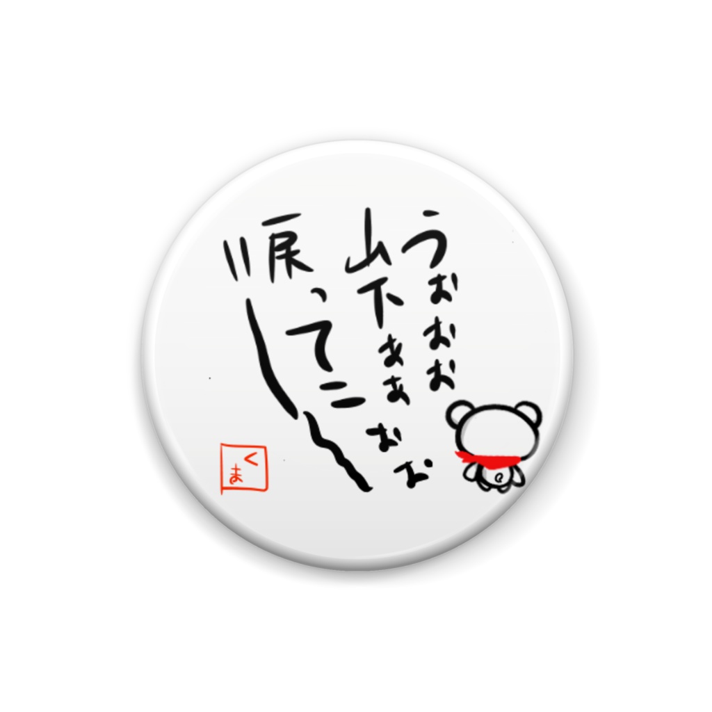 山下さんへ 戻って恋恋