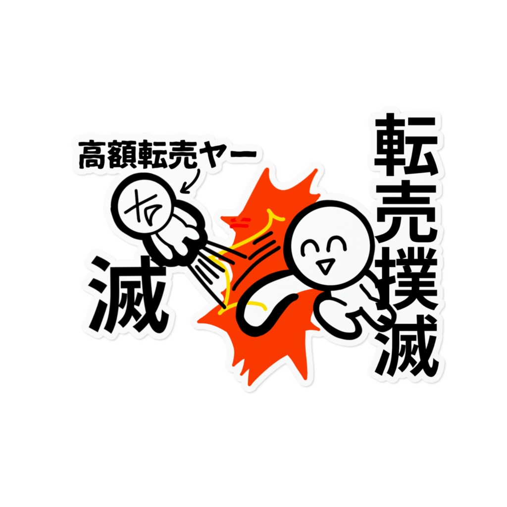 NO高額転売!!!ステッカー (型取り)