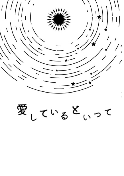 愛しているといって