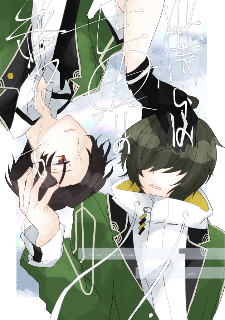 僕らの世界の終わり方