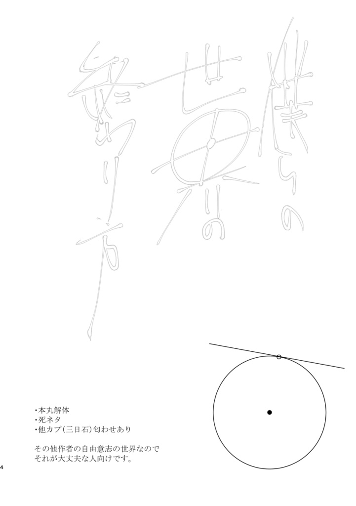 僕らの世界の終わり方