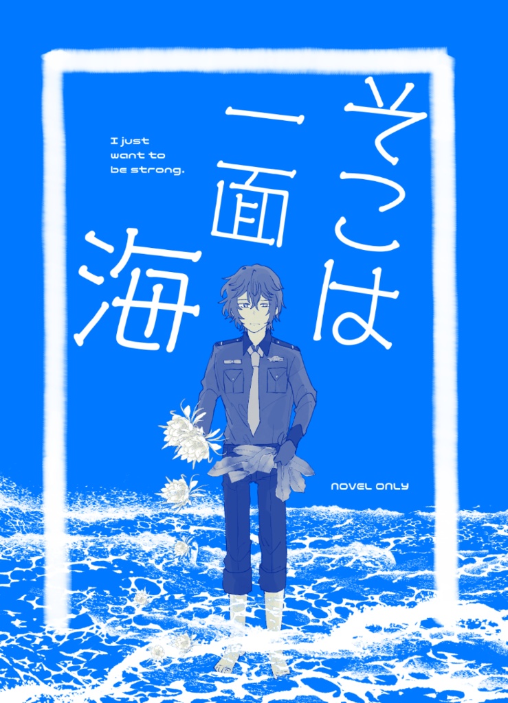 そこは 一面 海