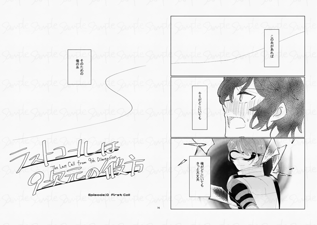 ラストコールは9次元の彼方<前編>