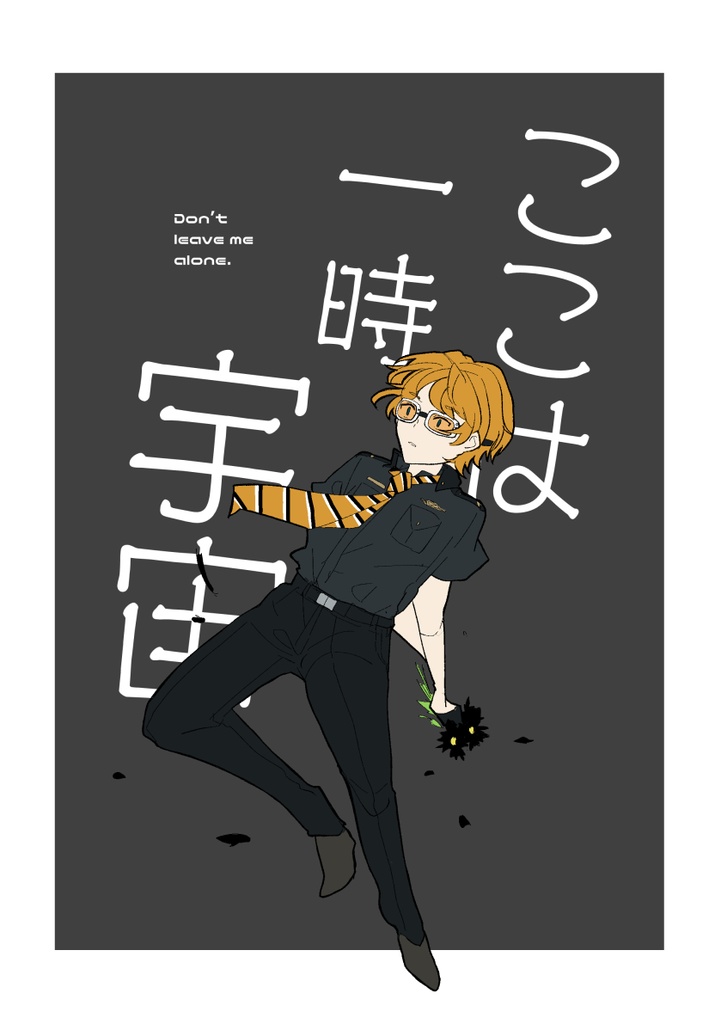 ここは　一時　宇宙