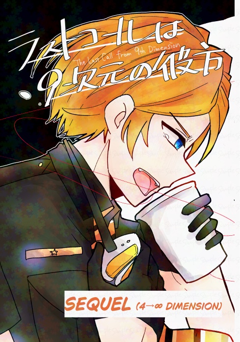 ラストコールは9次元の彼方＜後編＞