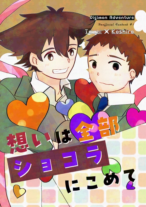 想いは全部ショコラにこめて