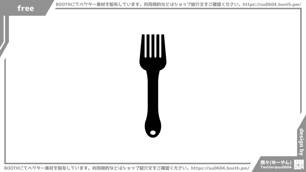 【ベクター素材】20220524_フォーク1