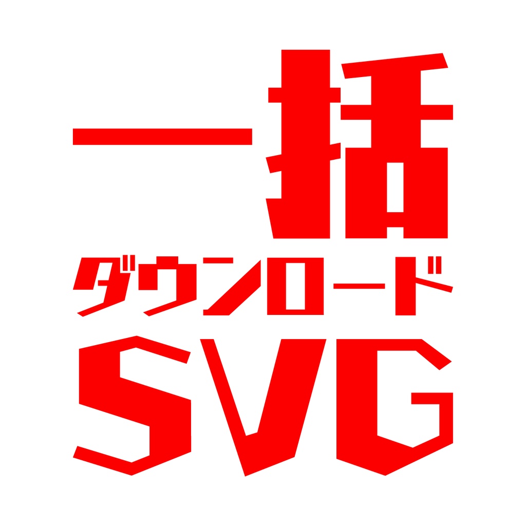 配布ベクター素材一括ダウンロード SVG