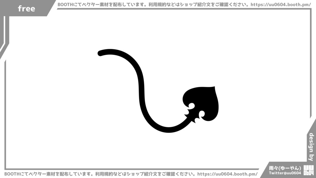 【ベクター素材】20220723_尻尾1