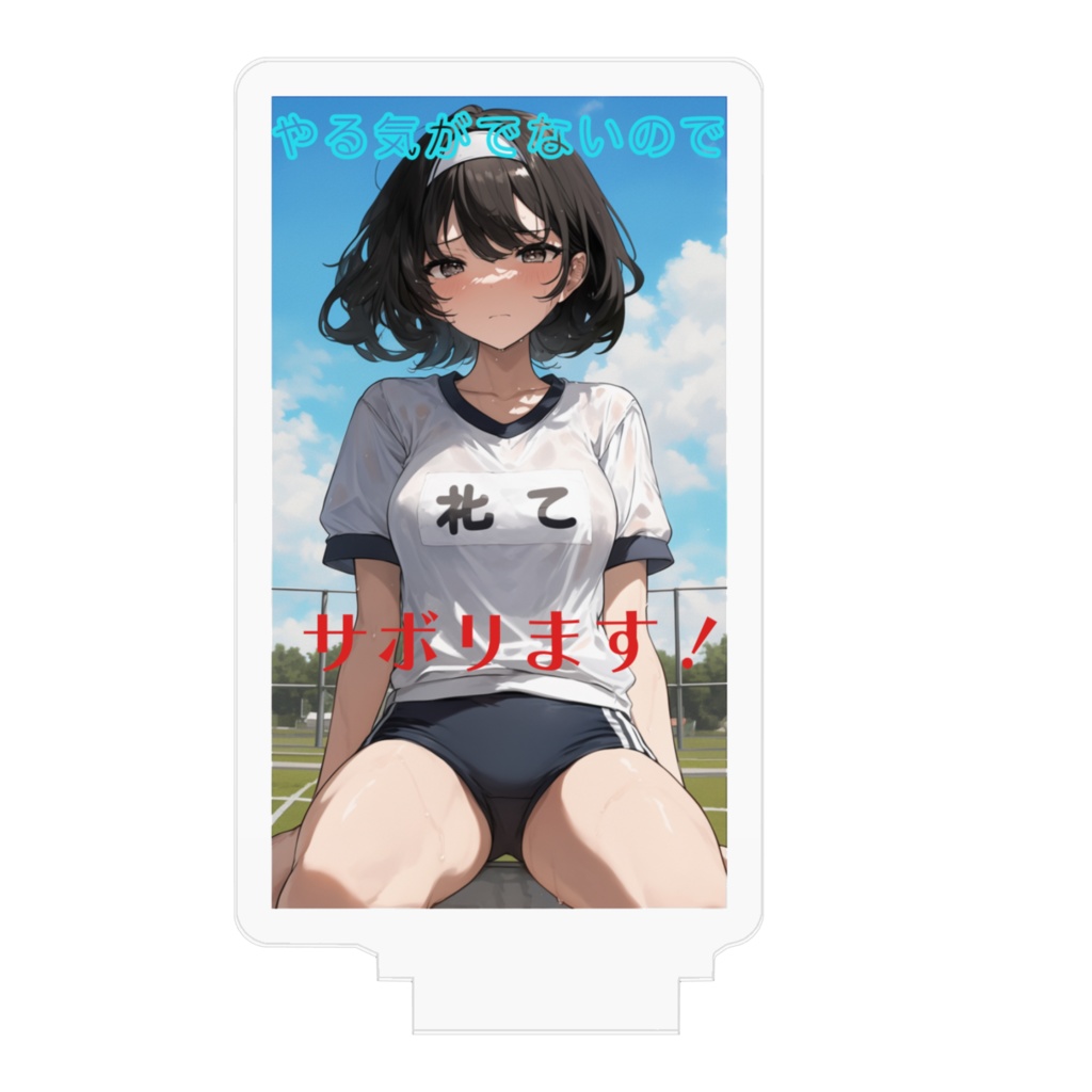 ブルマ履いたけど、サボリたい