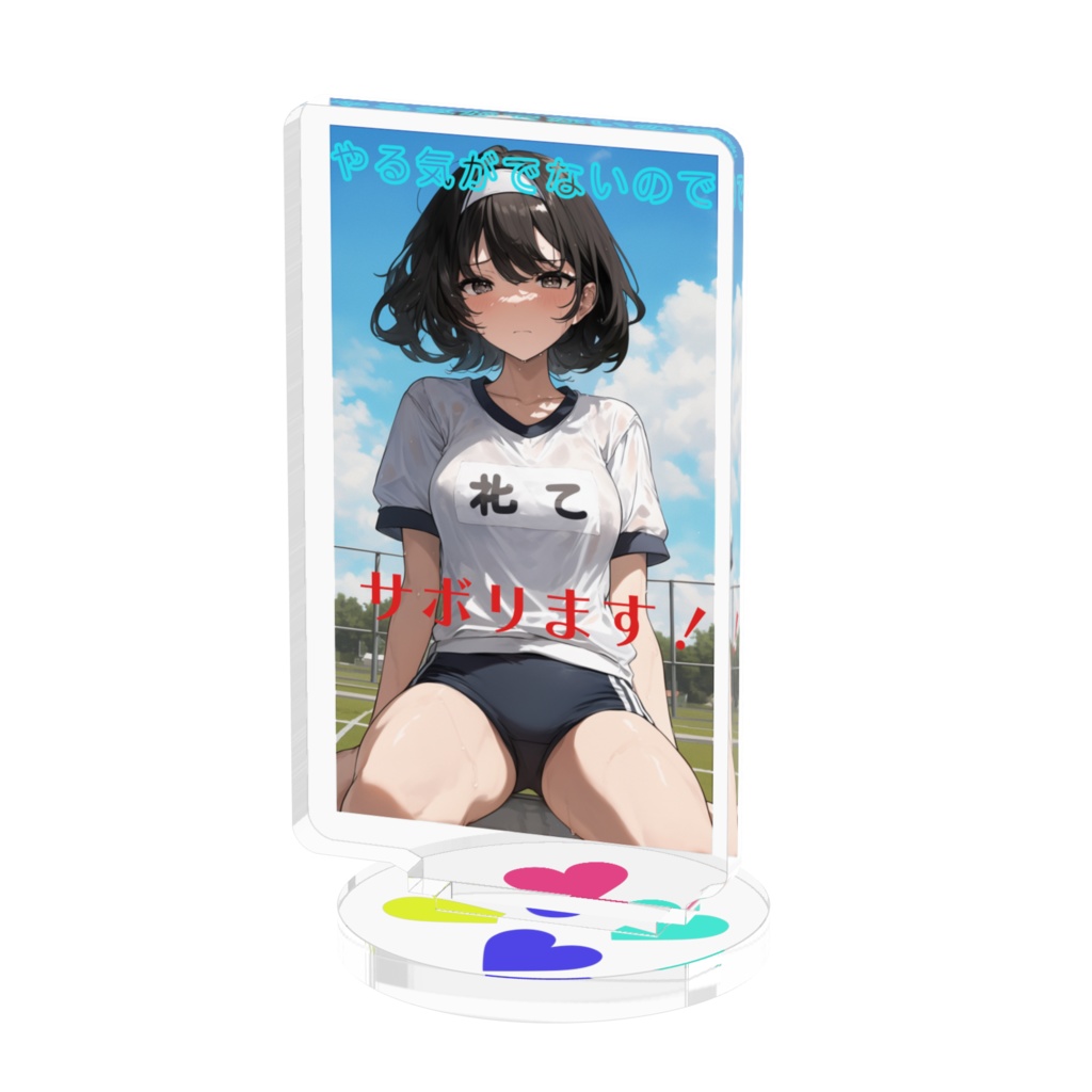 ブルマ履いたけど、サボリたい