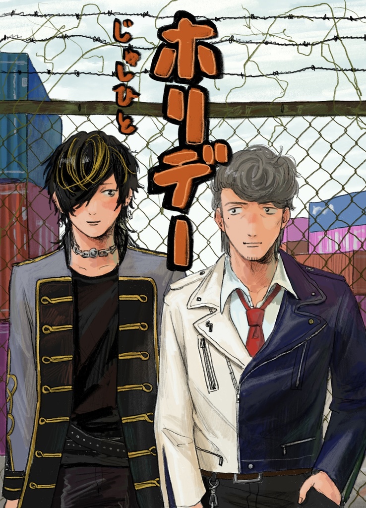 ホリデー じゅしひと