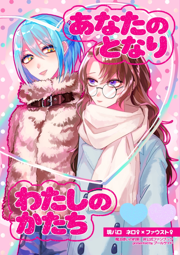 【ネロファウ/現パロ女体化百合】あなたのとなり わたしのかたち