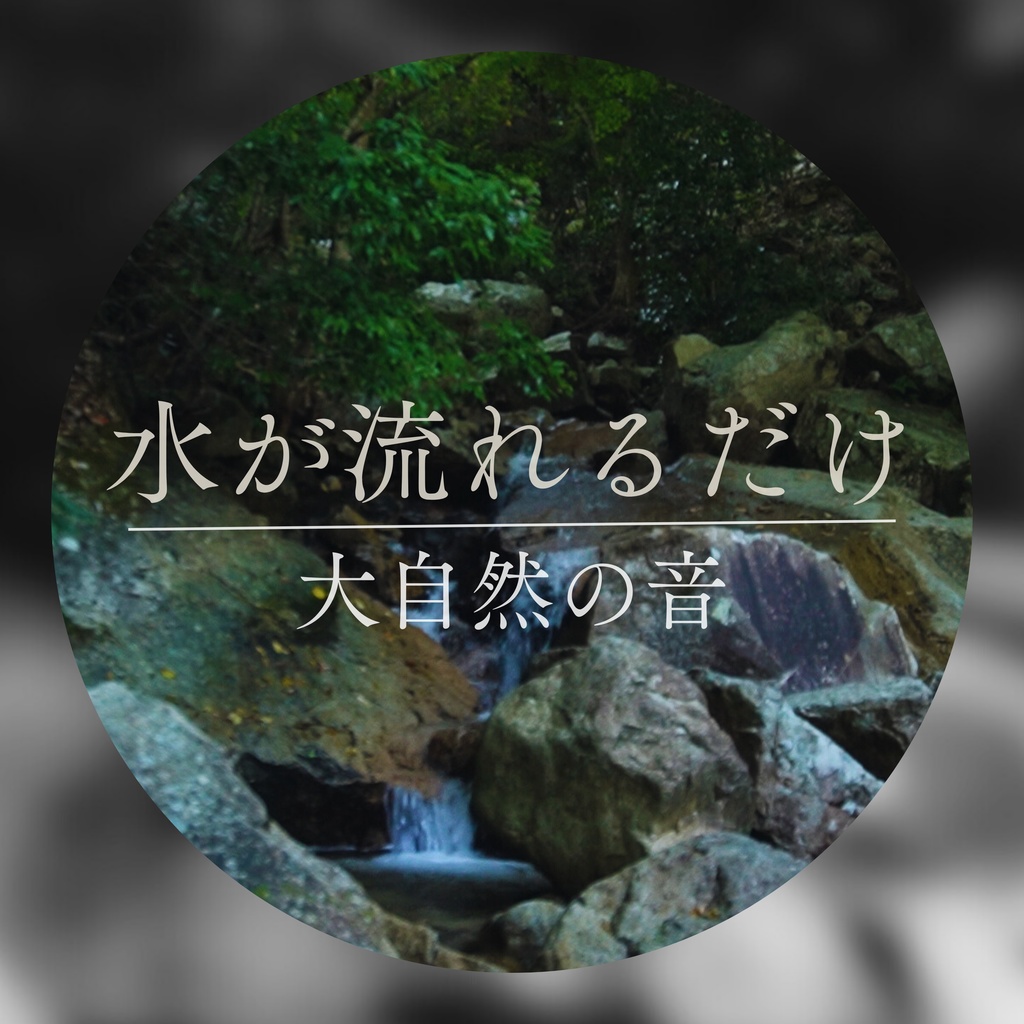 【自然音】交感神経を鎮めて今を集中するための水の音