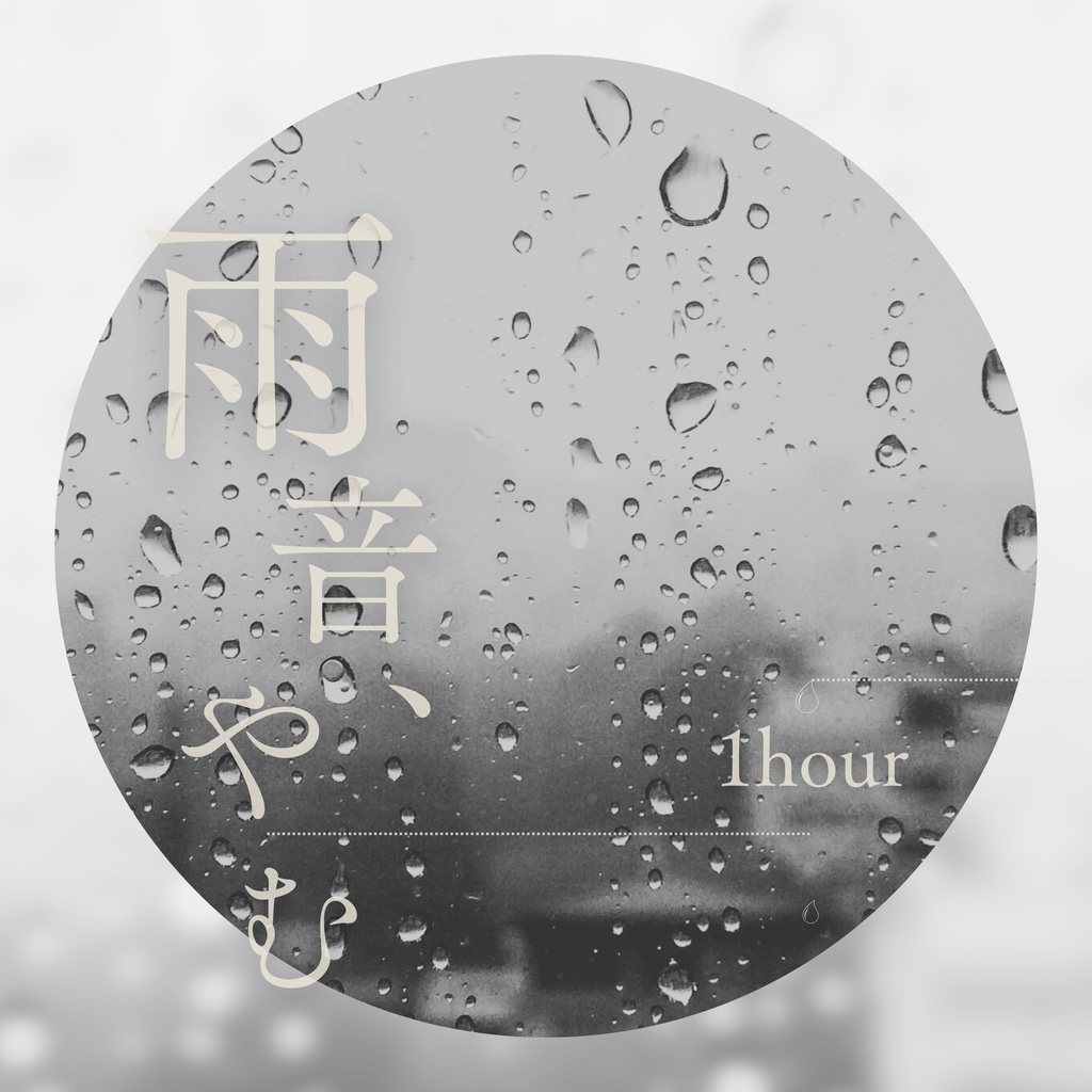 【環境音】休日に雨のせいで部屋から出られない日常的ASMR