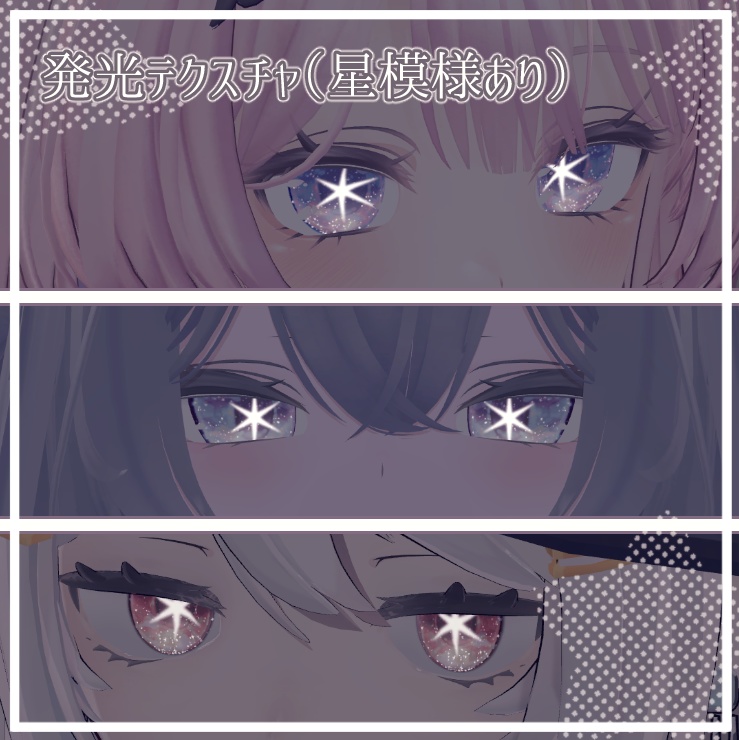 【4アバター対応】The first star Eye Textures【10色+α】
