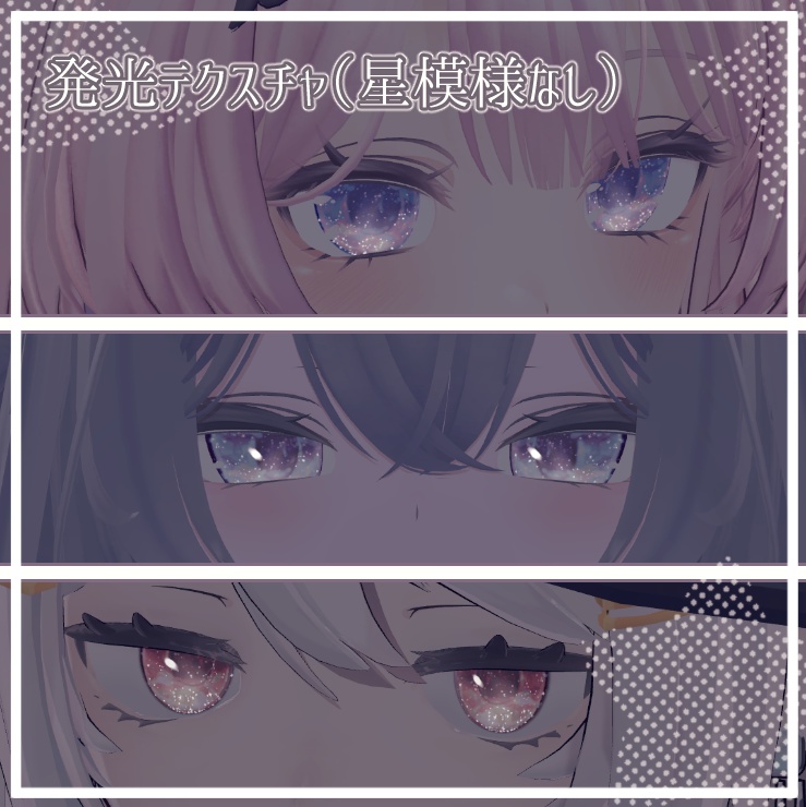 【4アバター対応】The first star Eye Textures【10色+α】