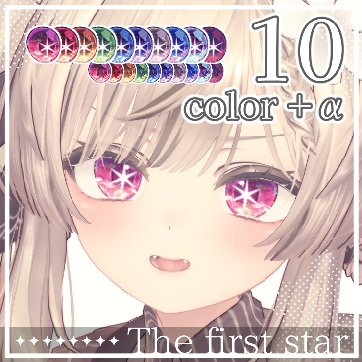 【4アバター対応】The first star Eye Textures【10色+α】