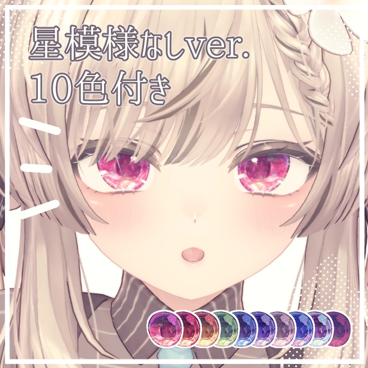 【4アバター対応】The first star Eye Textures【10色+α】