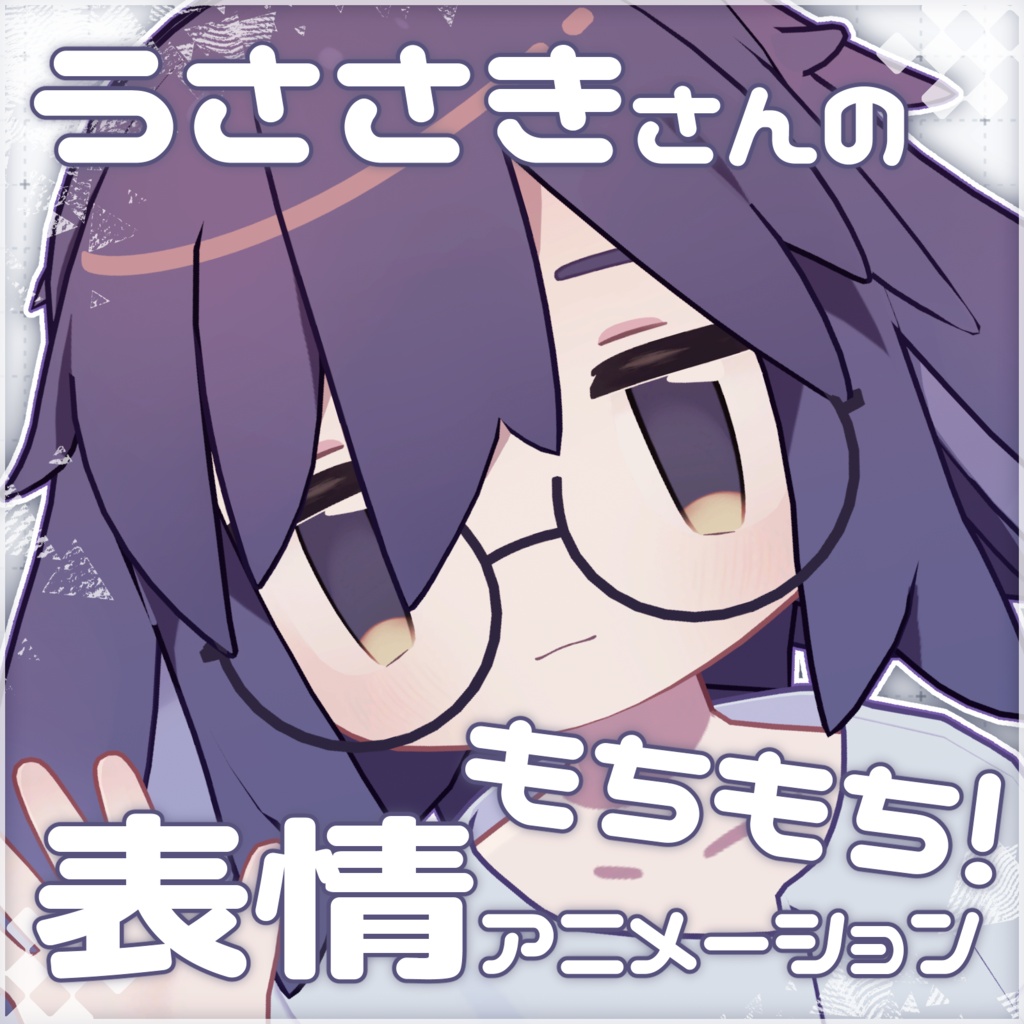 ～5/17セール中✨【うささき専用】もちもち表情アニメーション集20種類｜FaceEmo対応