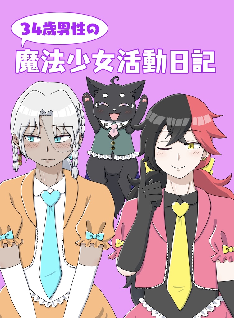 34歳男性の魔法少女活動日記