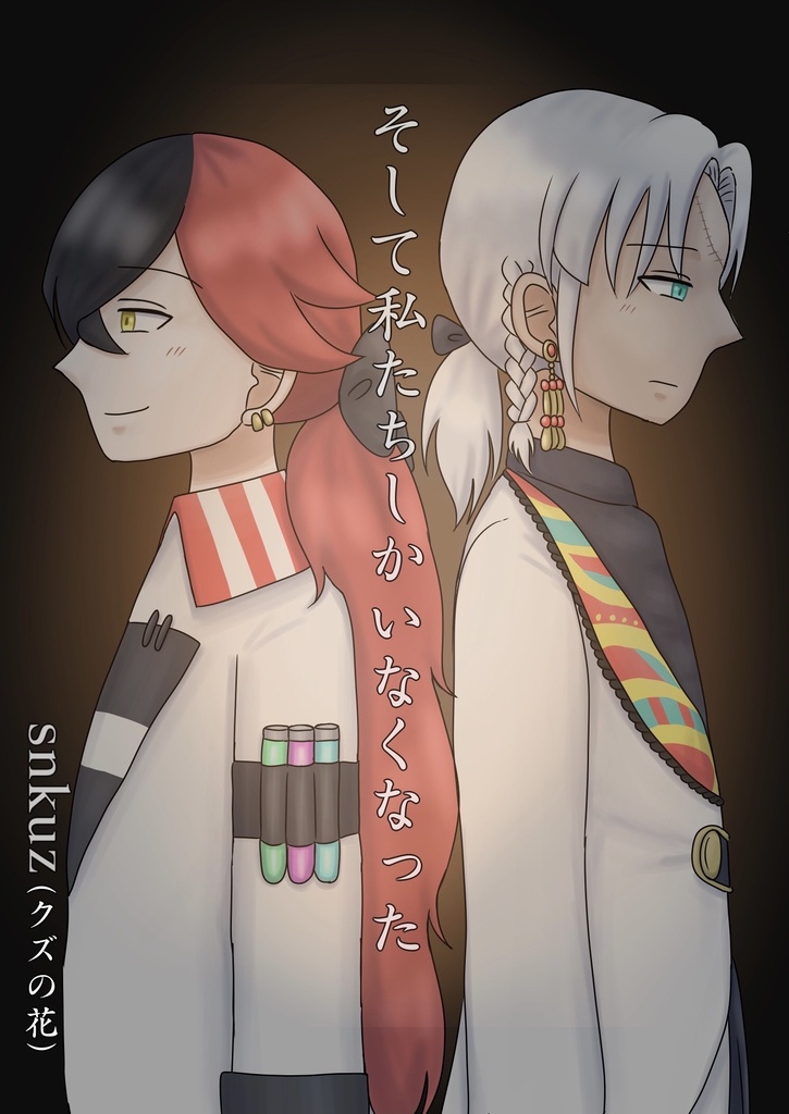 そして私たちしかいなくなった