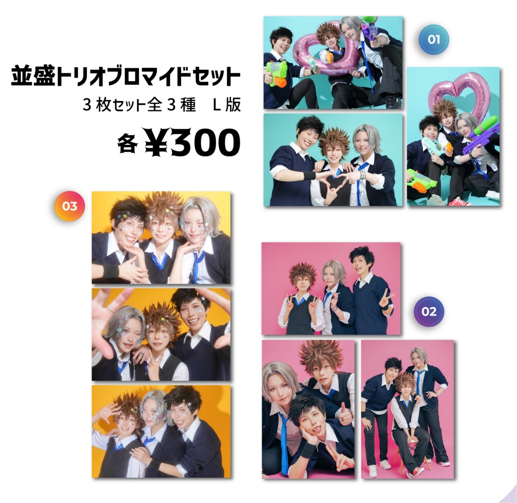 並盛トリオブロマイド