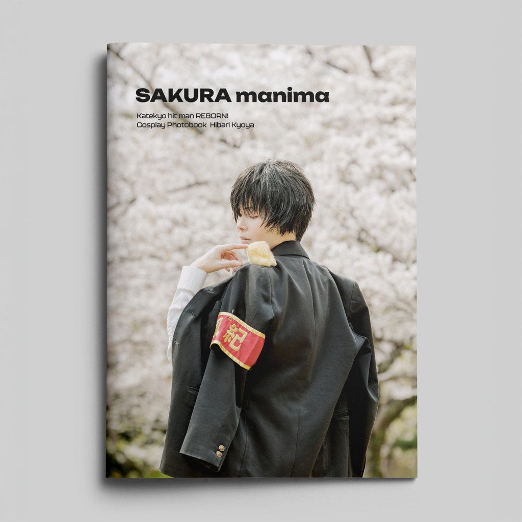 雲雀恭弥写真集 SAKURA manima