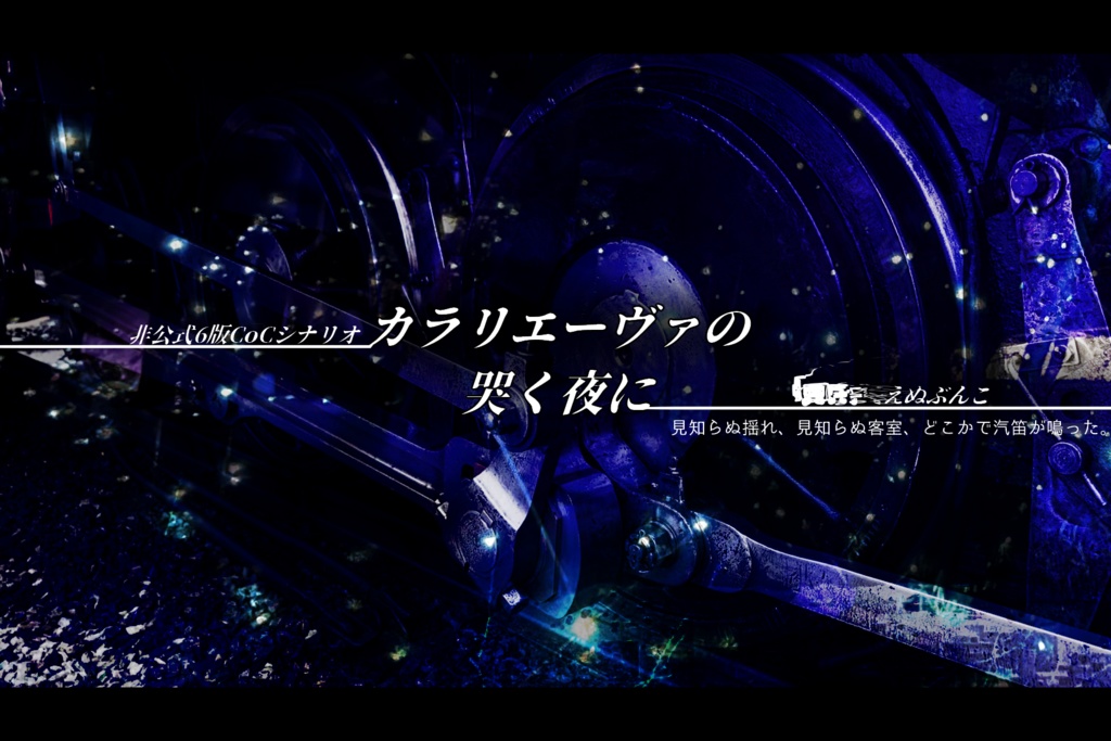 非公式6版CoCシナリオ「カラリエーヴァの哭く夜に」
