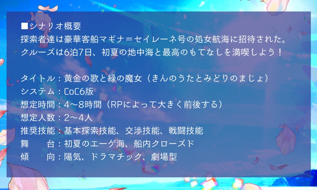 CoCシナリオ「黄金の歌と緑の魔女」【SPLL:E192448】