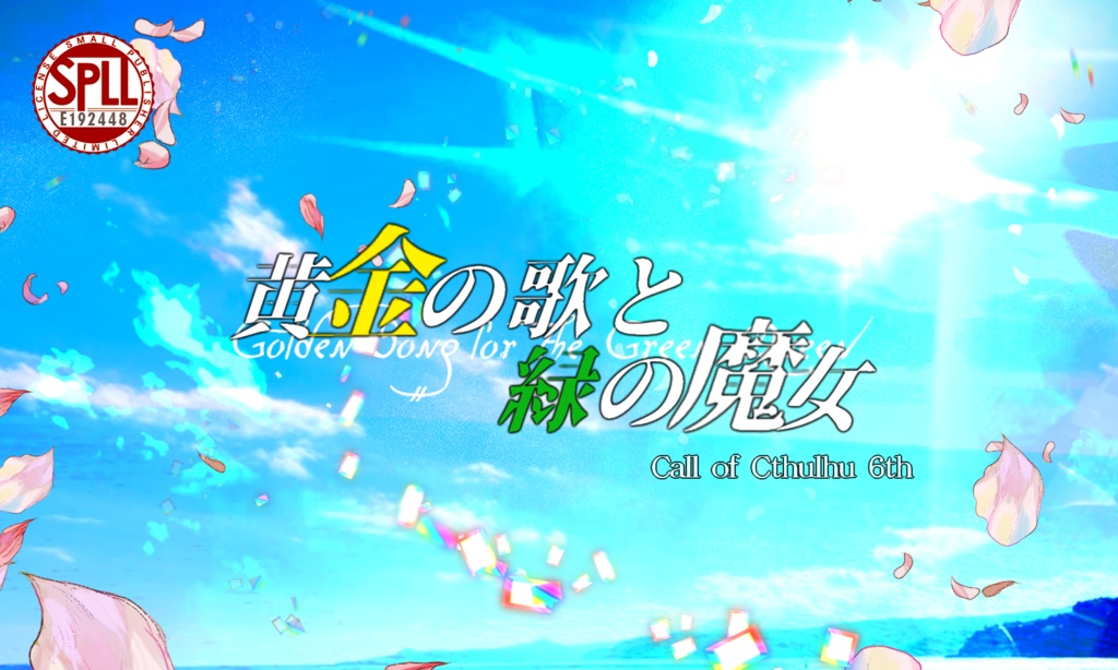 CoCシナリオ「黄金の歌と緑の魔女」【SPLL:E192448】